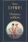 Митина любовь