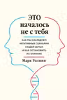 Это началось не с тебя. Как мы наследуем негативные сценарии