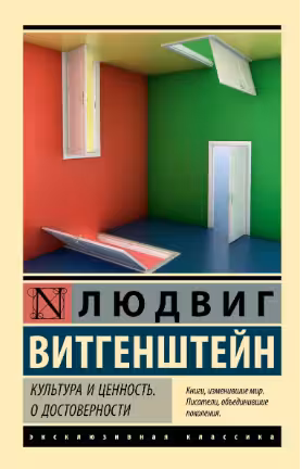 Культура и ценность. О достоверности. Витгенштейн