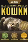Главная книга владельца кошки