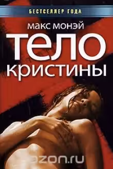 Тело Кристины
