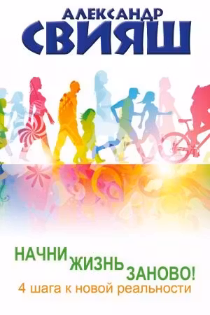 Свияш. Начни жизнь заново! 4 шага к новой реальности