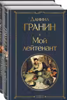 Мой лейтенант.Батальоны просят огня(набор из 2-х книг)