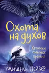 Хроники тёмных времён. Охота на духов. (Книга 6)