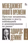 Менеджмент нового времени: Простые механизмы ведущие к росту