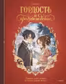 Гордость и предубеждение