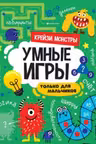 Умные игры. Только для мальчиков. Крейзи монстры