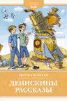 Денискины рассказы