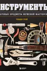 Инструменты. Культовые предметы мужской мастерской