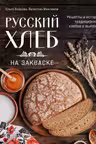 Русский хлеб на закваске. Рецепты и история традиционных хлебов и выпечки