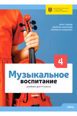 Музыкальное воспитание 4 кл. Учебник