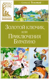 Золотой ключик или Приключения Буратино