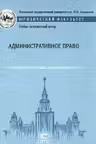 Административное право. «Учебные программы по юриспруденции»