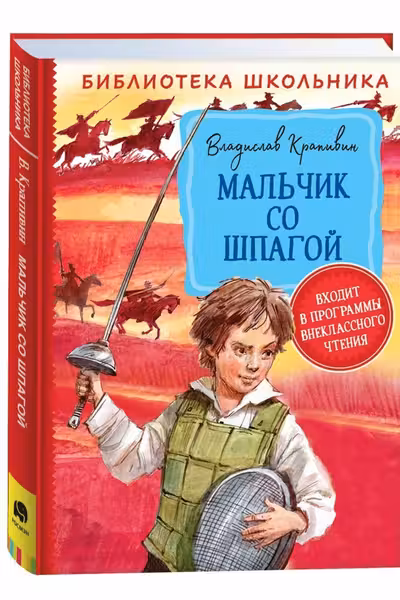 Мальчик со шпагой (Библиотека школьника)
