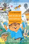 Меховой интернат. Успенский