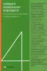 Навыки компании будущего. 50 бизнес-бестселлеров в инфографике