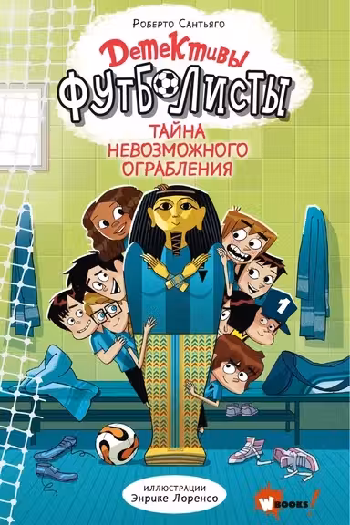 Детективы-футболисты. Тайна невозможного ограбления