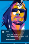Depeche Mode. Обнаженные до костей