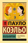 Валькирии