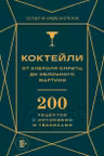 Коктейли: от апероля спритц до яблочного мартини. 200 рецептов с историями и техниками