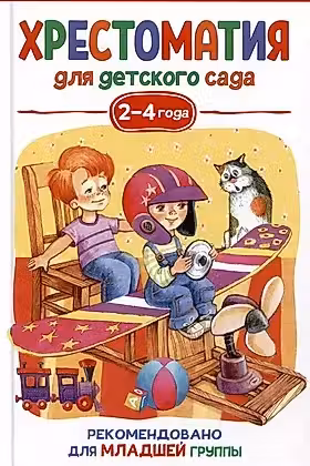 Хрестоматия для детского сада. 2-4 года. Младшая группа