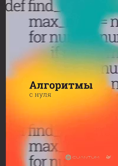 Алгоритмы с нуля