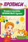 Прописи Учимся писать прописные буквы
