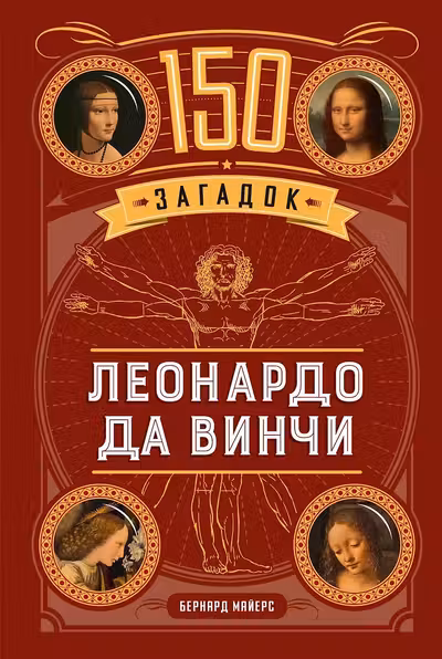 150 загадок Леонардо да Винчи