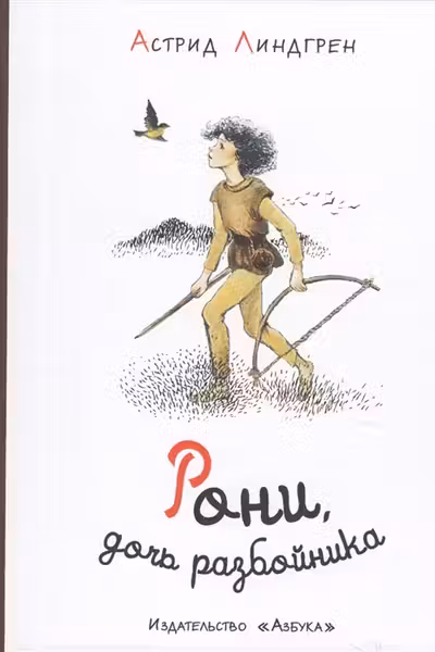 Рони, дочь разбойника