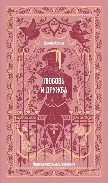 Любовь и дружба