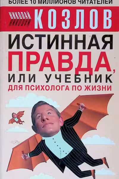 Истинная правда, или Учебник для психолога по жизни. Козлов