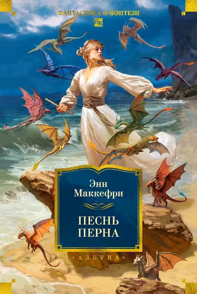 Песнь Перна