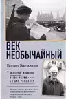 Век необычайный. Васильев