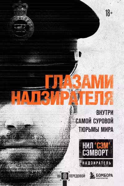 Глазами надзирателя. Внутри самой суровой тюрьмы мира