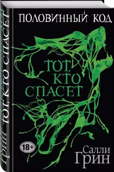 Половинный код. Тот, кто спасет