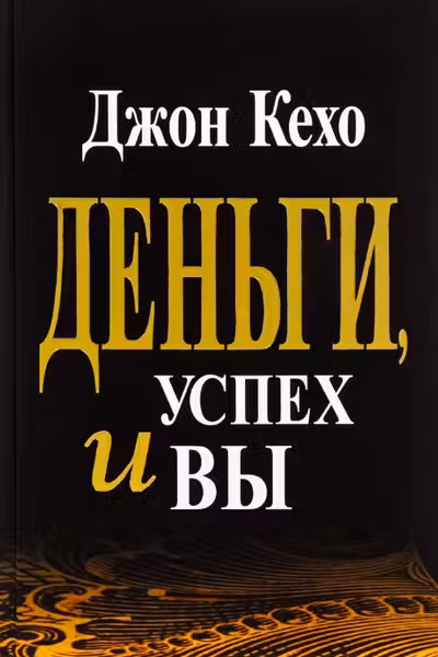 Деньги успех и Вы