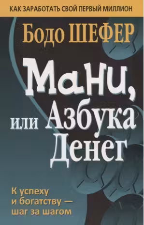 Мани, или азбука денег