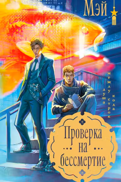 Проверка на бессмертие