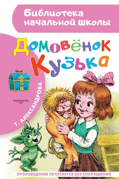Домовёнок Кузька