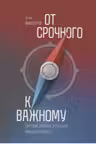 От срочного к важному. Система для тех, кто устал бежать на месте
