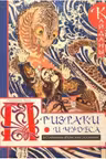 Призраки и чудеса в старинных японских сказаниях