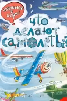 Что делают самолёты?