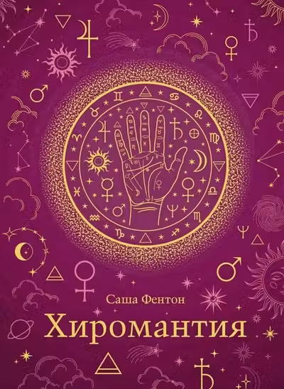 Хиромантия