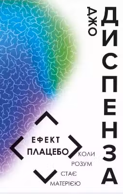 Ефект плацебо