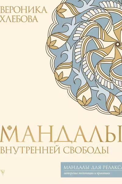 Мандалы внутренней свободы