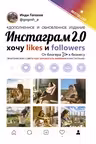 Инстаграм 2.0: хочу likes и followers