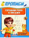 Прописи Готовим руку к письму