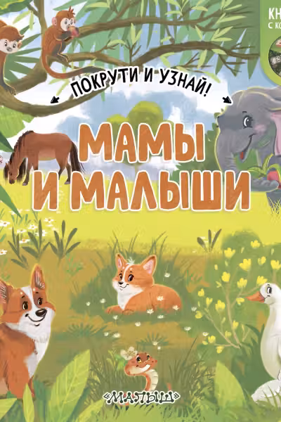 Мамы и малыши