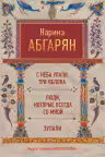 С неба упали три яблока. Люди которые всегда со мной. Зулали