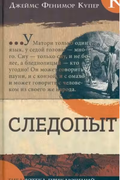 Следопыт. Библиотека приключений